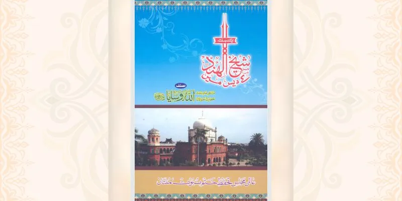 ایک ہفتہ شیخ الہند کے دیس میں