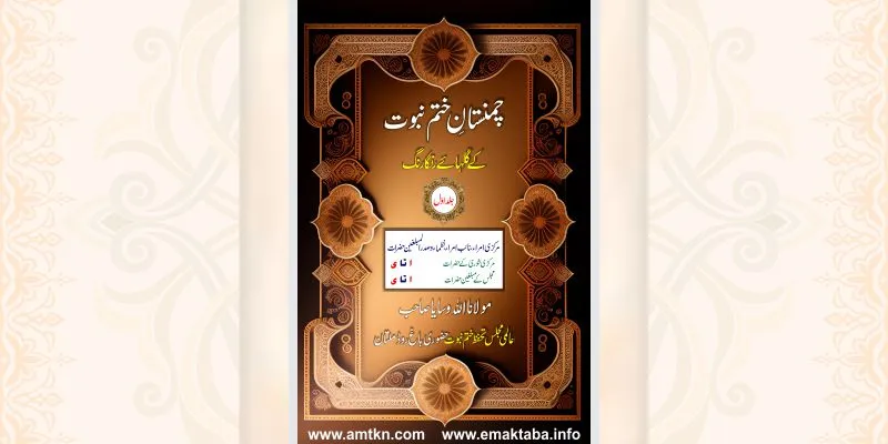 چمنستان ختم نبوت کے گلہائے رنگا رنگ جلد اول کتاب