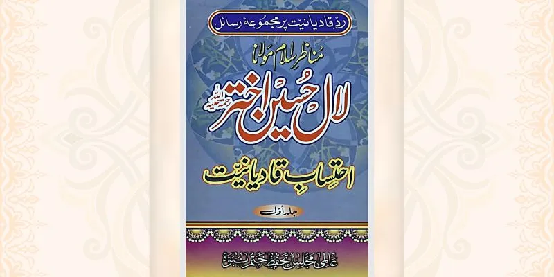احتساب قادیانیت 60 جلدیں مکمل