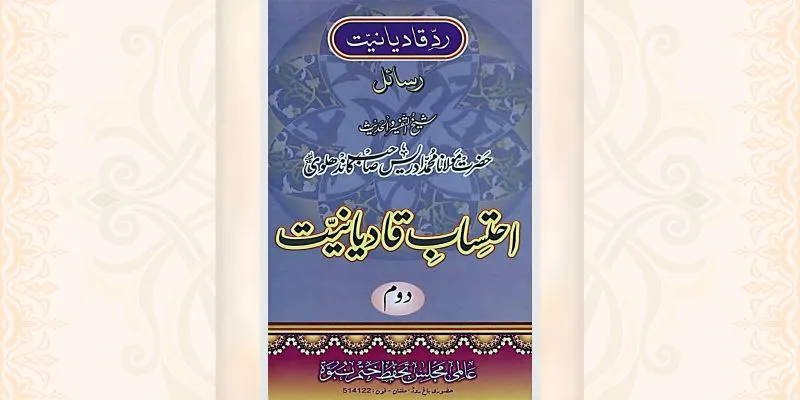 احتساب قادیانیت جلد 2 کتاب