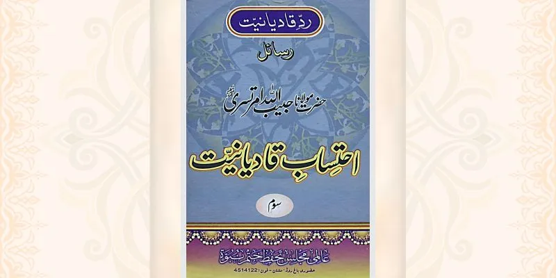احتساب قادیانیت جلد 3 کتاب