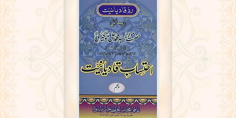 احتساب قادیانیت جلد 5 کتاب
