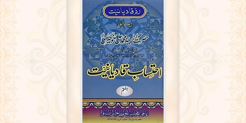 احتساب قادیانیت جلد 7 کتاب