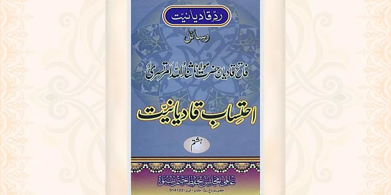 احتساب قادیانیت جلد 8 کتاب
