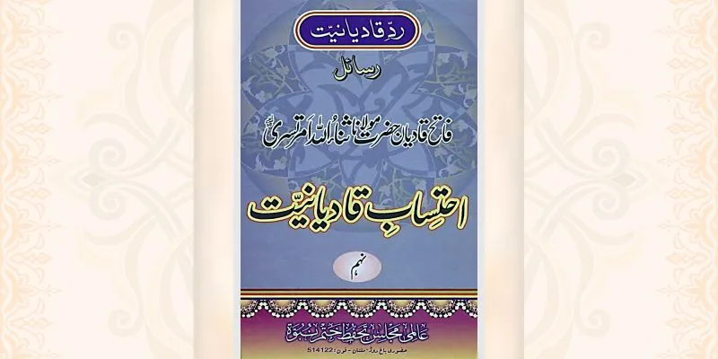 احتساب قادیانیت جلد 9 کتاب