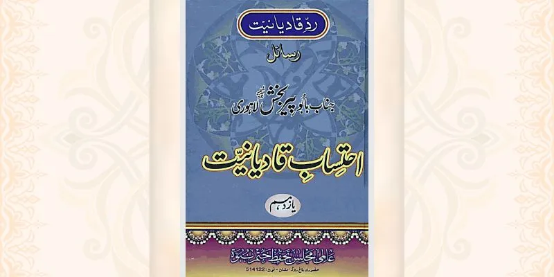 احتساب قادیانیت جلد 11 کتاب