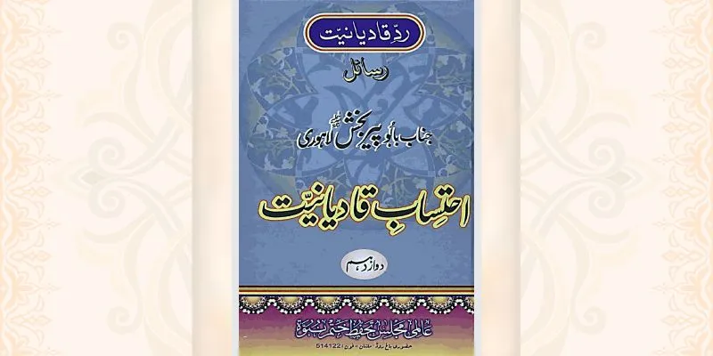 احتساب قادیانیت جلد 12 کتاب