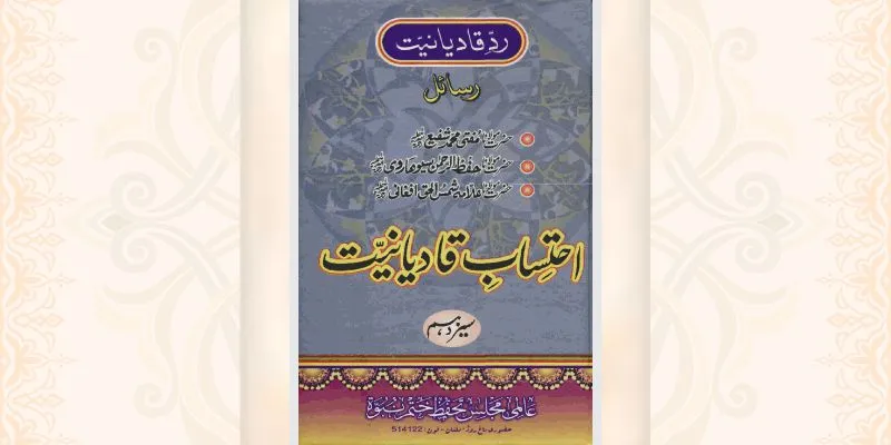 احتساب قادیانیت جلد 13 کتاب