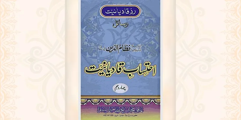 احتساب قادیانیت جلد 14 کتاب