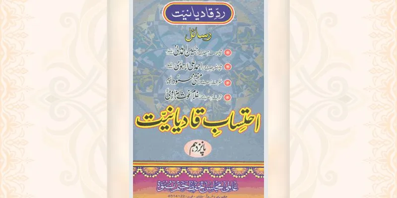 احتساب قادیانیت جلد 15 کتاب