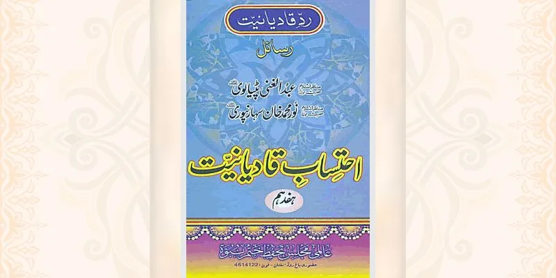 احتساب قادیانیت جلد 17 کتاب