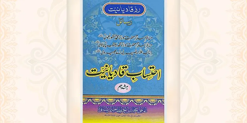 احتساب قادیانیت جلد 18 کتاب