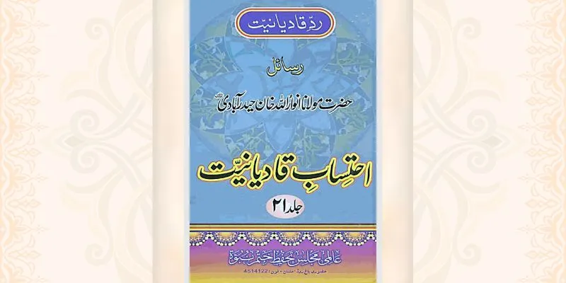 احتساب قادیانیت جلد 21 کتاب