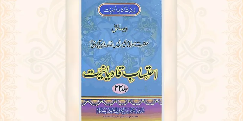 احتساب قادیانیت جلد 22 کتاب