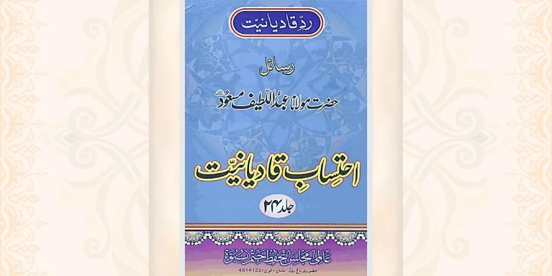 احتساب قادیانیت جلد 24 کتاب