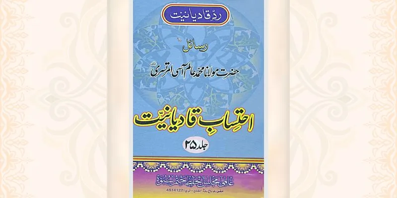 احتساب قادیانیت جلد 25 کتاب