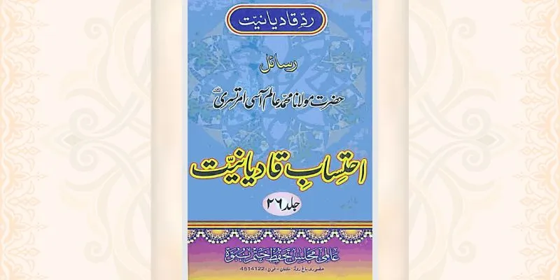 احتساب قادیانیت جلد 26 کتاب