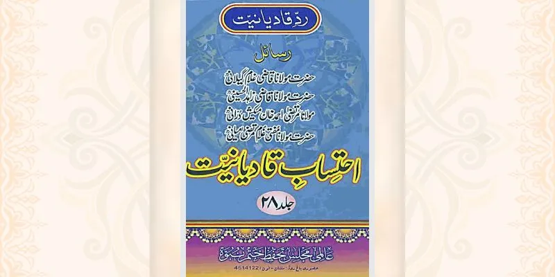 احتساب قادیانیت جلد 28 کتاب