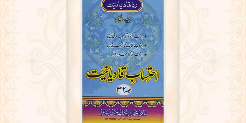 احتساب قادیانیت جلد 32 کتاب