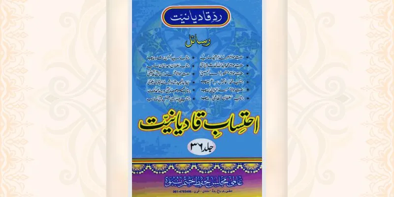 احتساب قادیانیت جلد 36 کتاب
