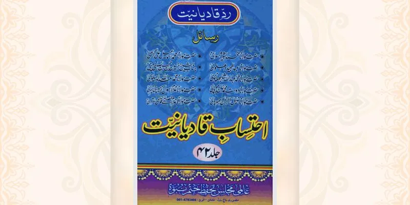 احتساب قادیانیت جلد 42 کتاب