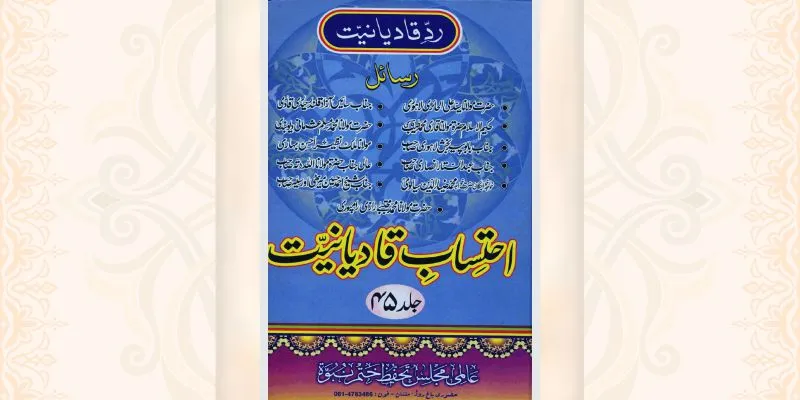 احتساب قادیانیت جلد 45 کتاب