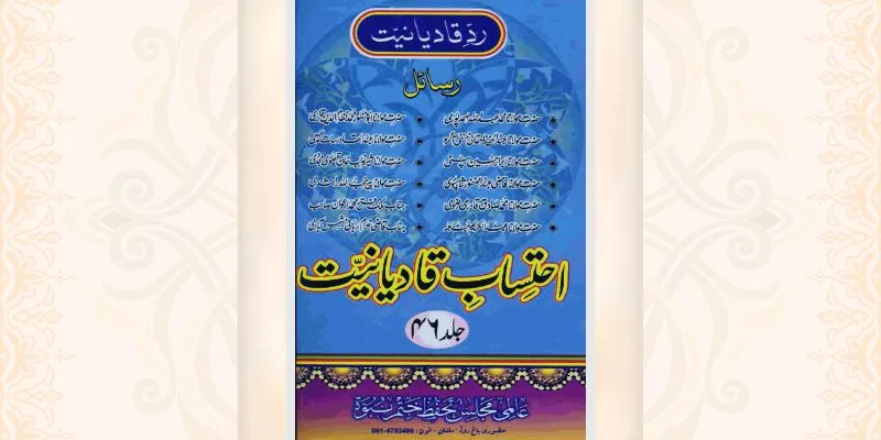 احتساب قادیانیت جلد 46 کتاب