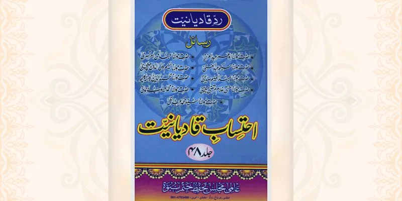 احتساب قادیانیت جلد 48 کتاب