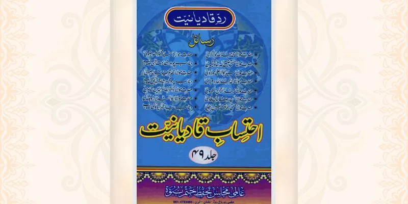 احتساب قادیانیت جلد 49 کتاب