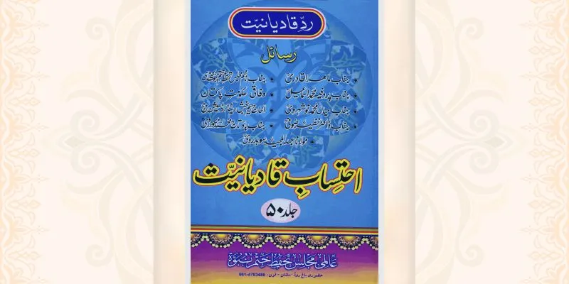 احتساب قادیانیت جلد 50 کتاب