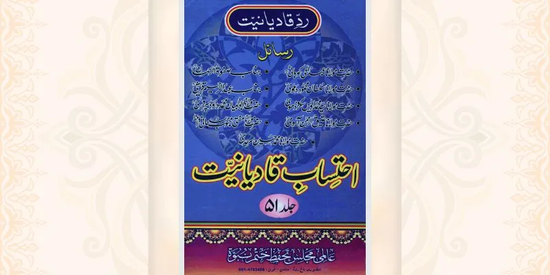 احتساب قادیانیت جلد 51 کتاب