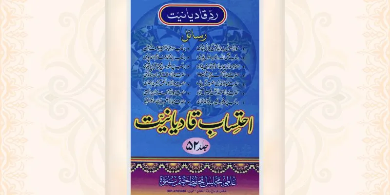 احتساب قادیانیت جلد 52 کتاب