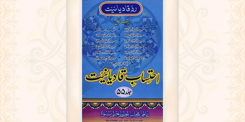 احتساب قادیانیت جلد 55 کتاب