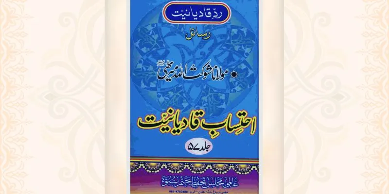 احتساب قادیانیت جلد 57 کتاب