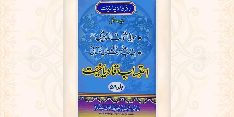 احتساب قادیانیت جلد 58 کتاب