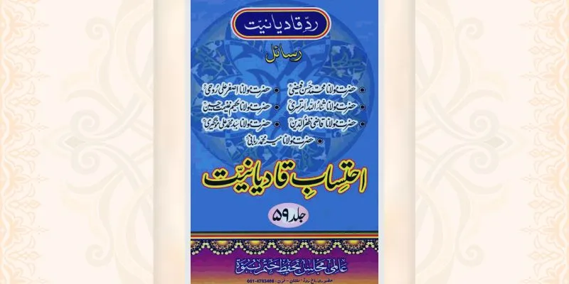 احتساب قادیانیت جلد 59 کتاب