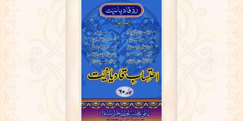 احتساب قادیانیت جلد 60 کتاب