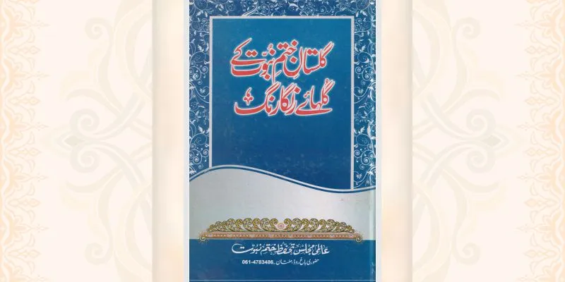 چمنستان ختم نبوت کے گلہائے رنگا رنگ کتاب