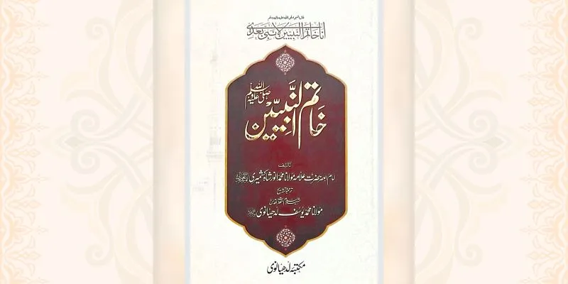 خاتم النبیین ﷺ کتاب