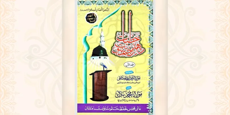 خطبات شاہین ختم نبوت (جلد اوّل)