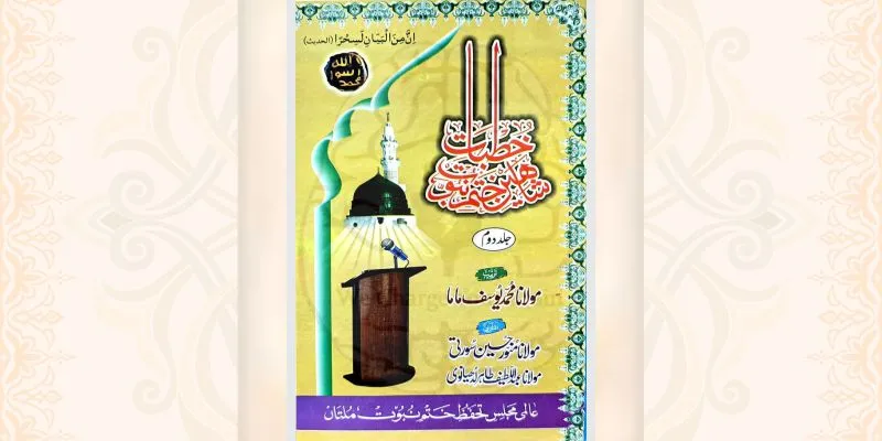 خطبات شاہین ختم نبوت (جلد دوم)