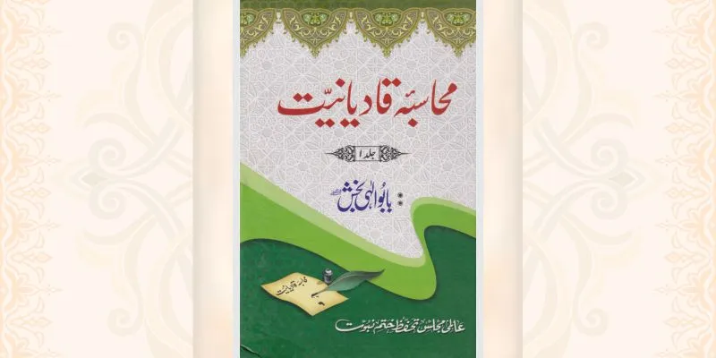 محاسبہ قادیانیّت کی تمام جلدیں