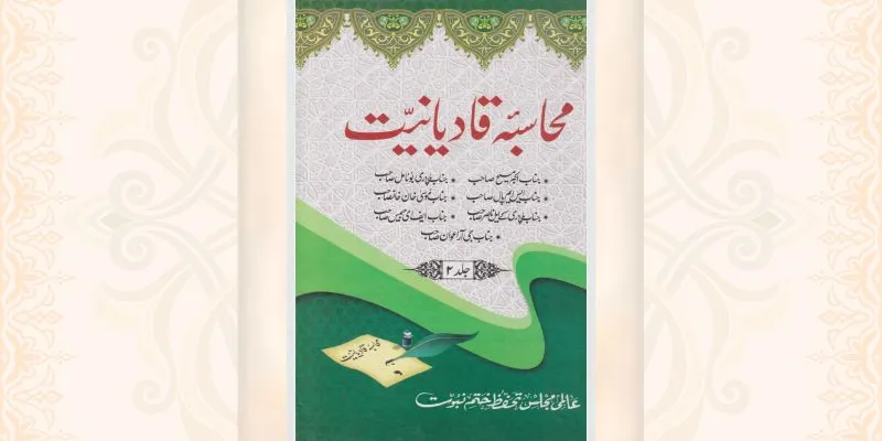 محاسبہ قادیانیت جلد 2 کتاب