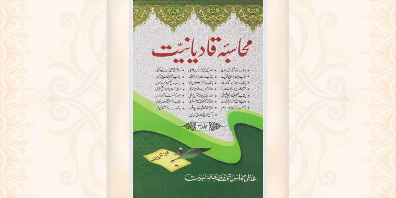 محاسبہ قادیانیت جلد 3 کتاب