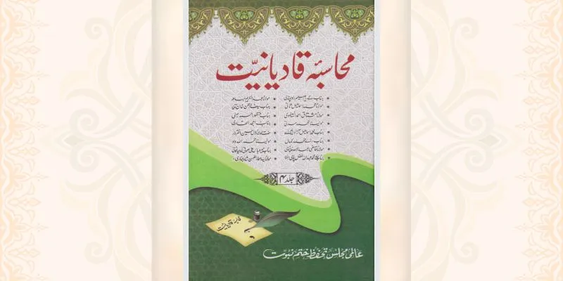 محاسبہ قادیانیت جلد 4 کتاب