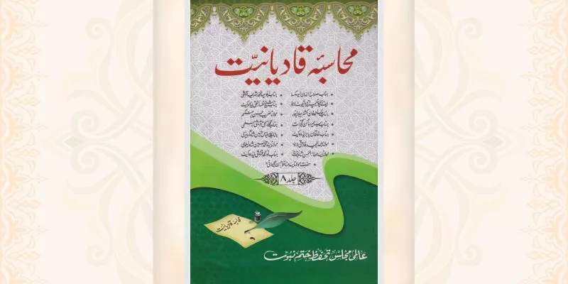 محاسبہ قادیانیت جلد 8 کتاب
