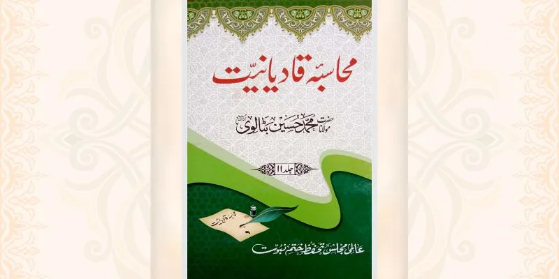 محاسبہ قادیانیت جلد 11 کتاب