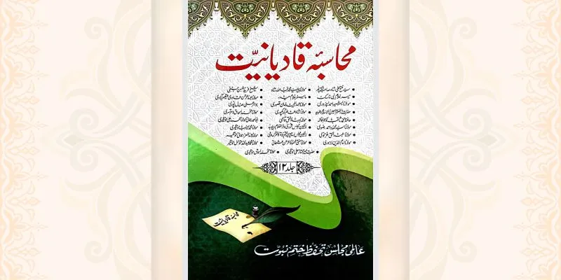 محاسبہ قادیانیت جلد 12 کتاب