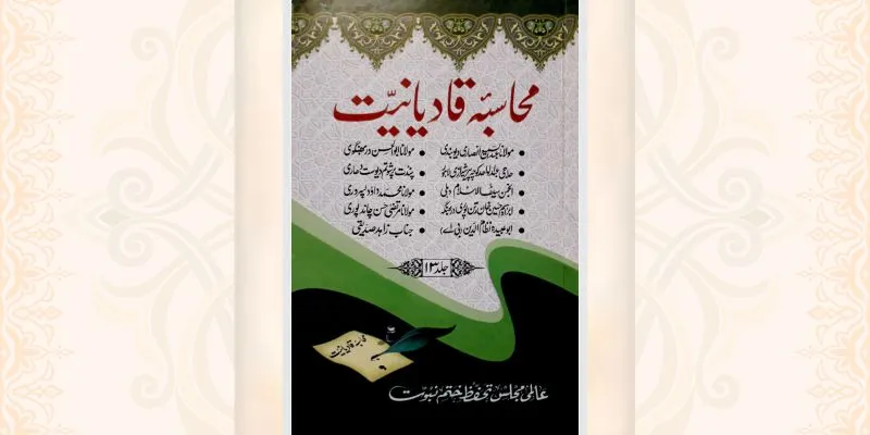 محاسبہ قادیانیت جلد 13 کتاب