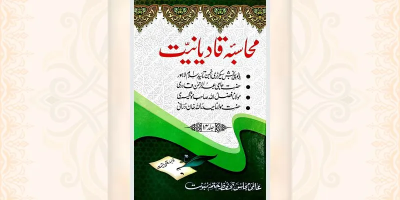 محاسبہ قادیانیت جلد 14 کتاب